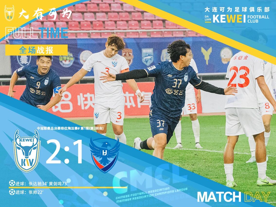 Tổng tỷ số là 4-1 để đi tiếp! Đại Liên có thể thắng Wuhua Huajing 2-1 và đối đầu Trùng Khánh ở vòng tiếp theo